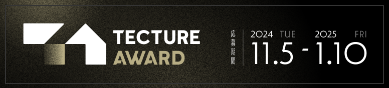 TECTURE AWARD 2024 開催中