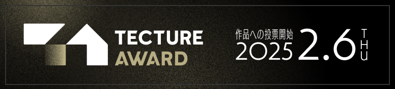 TECTURE AWARD 一般投票が2/6から始まります