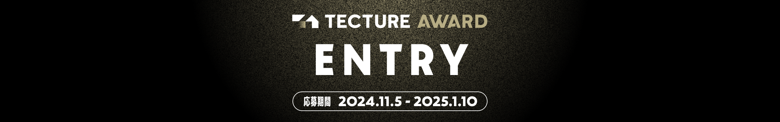 TECTURE AWARD に応募する